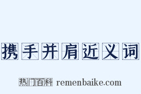 携手并肩近义词是什么意思的图片